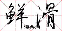 僵桃代李的意思_僵桃代李的解釋_國語詞典