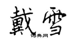 曾慶福戴雪行書個性簽名怎么寫