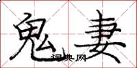 龐中華鬼妻楷書怎么寫