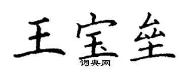 丁謙王寶壘楷書個性簽名怎么寫