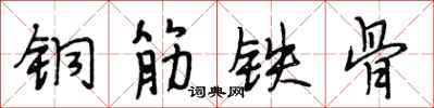 段相林銅筋鐵骨行書怎么寫