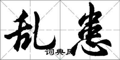 胡問遂亂患行書怎么寫