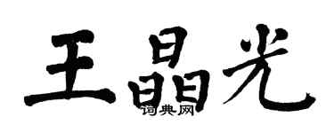 翁闓運王晶光楷書個性簽名怎么寫
