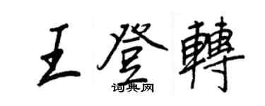 王正良王登轉行書個性簽名怎么寫