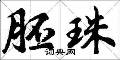 胡問遂胚珠行書怎么寫