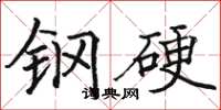 駱恆光鋼硬楷書怎么寫