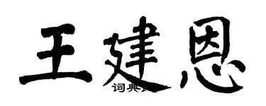 翁闓運王建恩楷書個性簽名怎么寫
