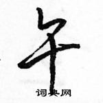 駱恆光寫的硬筆行書午