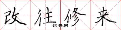 侯登峰改往修來楷書怎么寫