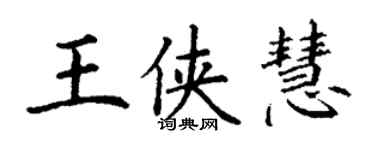 丁謙王俠慧楷書個性簽名怎么寫