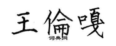 何伯昌王倫嘎楷書個性簽名怎么寫