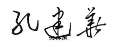 駱恆光孔建華草書個性簽名怎么寫