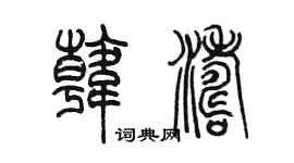 陳墨韓濤篆書個性簽名怎么寫