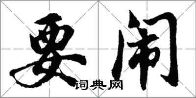 胡問遂要鬧行書怎么寫