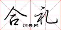 荊霄鵬合禮行書怎么寫