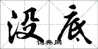 胡問遂沒底行書怎么寫