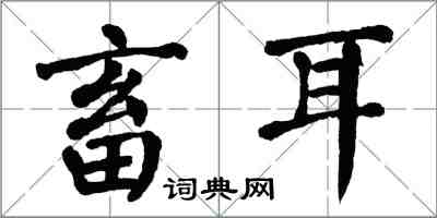 翁闓運畜耳楷書怎么寫