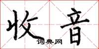 何伯昌收音楷書怎么寫