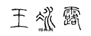 陳聲遠王冰露篆書個性簽名怎么寫