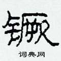 柯春海寫的硬筆隸書钁