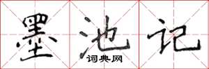侯登峰墨池記楷書怎么寫