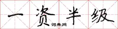 侯登峰一資半級楷書怎么寫