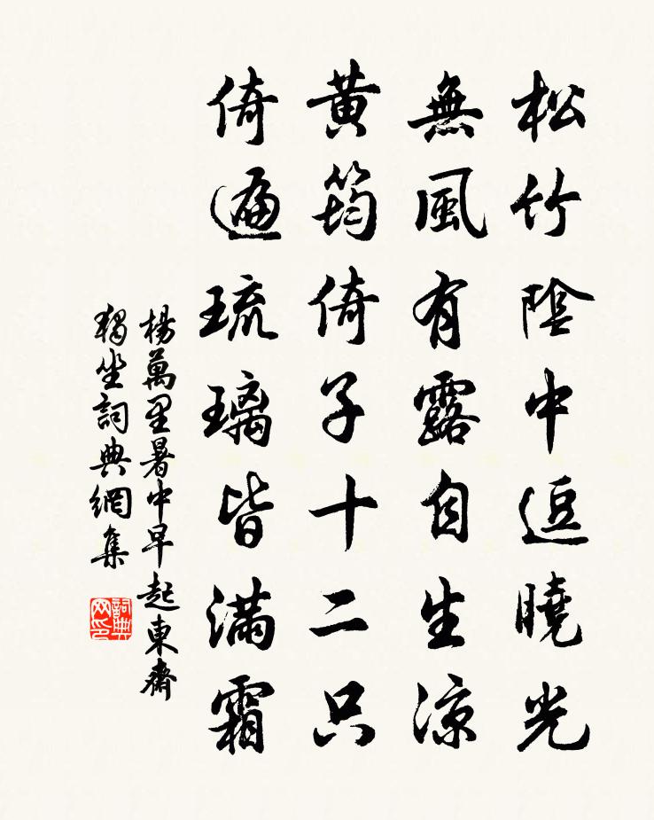 楊萬里暑中早起,東齋獨坐書法作品欣賞