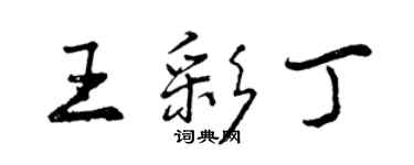 曾慶福王彩丁行書個性簽名怎么寫