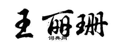 胡問遂王麗珊行書個性簽名怎么寫