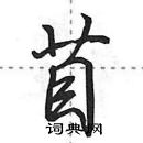 田英章寫的硬筆行書苜