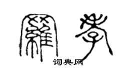 陳聲遠羅孝篆書個性簽名怎么寫