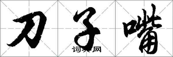 胡問遂刀子嘴行書怎么寫