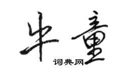 駱恆光牛童行書個性簽名怎么寫