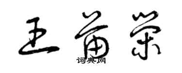 曾慶福王苗榮草書個性簽名怎么寫