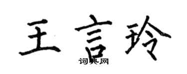 何伯昌王言玲楷書個性簽名怎么寫