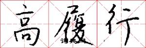 高履行怎么寫好看