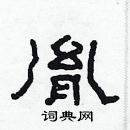 林少明寫的硬筆隸書胤