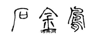 陳聲遠石金鳳篆書個性簽名怎么寫