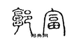 陳聲遠郭富篆書個性簽名怎么寫