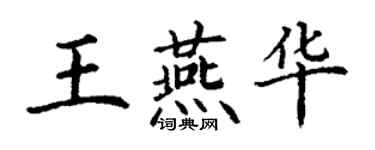 丁謙王燕華楷書個性簽名怎么寫