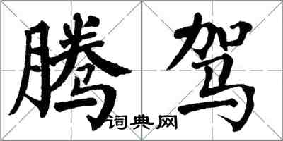 翁闓運騰駕楷書怎么寫