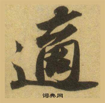 蘇軾在洞庭春色賦中山松醪賦合卷中寫的適