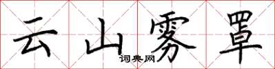 荊霄鵬雲山霧罩楷書怎么寫