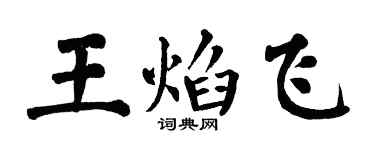翁闓運王焰飛楷書個性簽名怎么寫