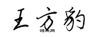 王正良王方豹行書個性簽名怎么寫