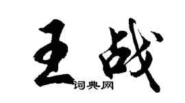 胡問遂王戰行書個性簽名怎么寫