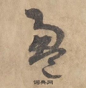 邊武千字文中盈的寫法