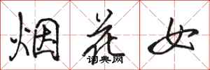 駱恆光煙花女行書怎么寫