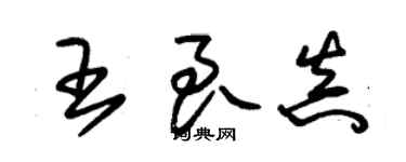 朱錫榮王良真草書個性簽名怎么寫