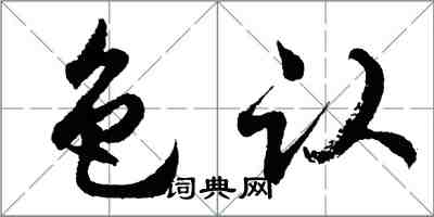 胡問遂色認行書怎么寫